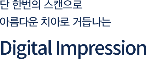 단 한번의 스캔으로 아름다운 치아로 거듭나는 Digital Impression